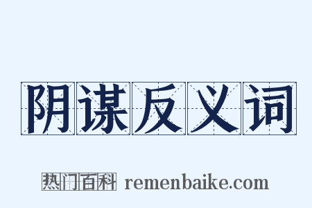 阴谋反义词是什么意思的图片